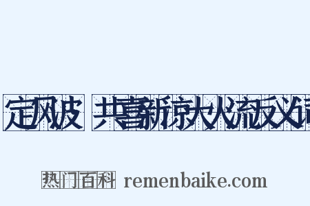 定风波·共喜新凉大火流反义词是什么意思的图片